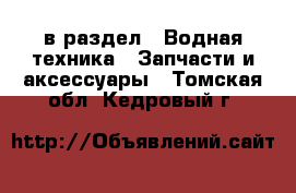  в раздел : Водная техника » Запчасти и аксессуары . Томская обл.,Кедровый г.